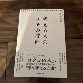 ダイヤモンドシャ(ダイヤモンド社)の考える人のメモの技術(ビジネス/経済)