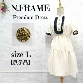 【高級】極美品！N.FRAME エヌフレーム ロイヤルフリルフレンチワンピース(ひざ丈ワンピース)