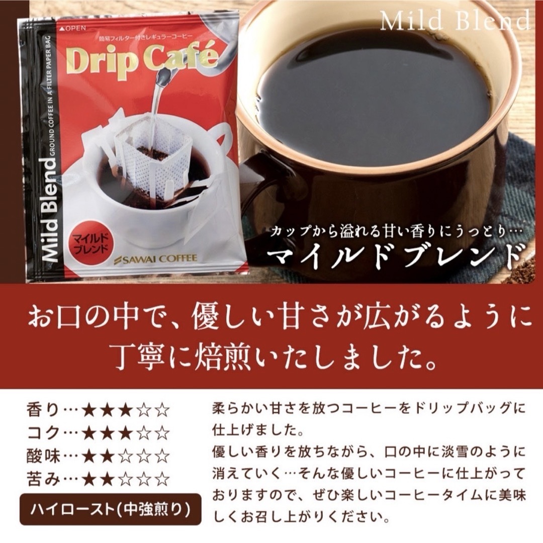 SAWAI COFFEE(サワイコーヒー)の3種 30袋セット 澤井珈琲 ドリップ コーヒー マイルド ビター ライト 食品/飲料/酒の飲料(コーヒー)の商品写真
