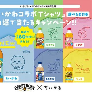 チイカワ(ちいかわ)の★★懸賞応募 サントリー×ちいかわ コラボTシャツキャンペーン★★(その他)