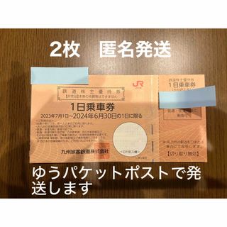 JR九州株主優待1日乗車券2枚(その他)