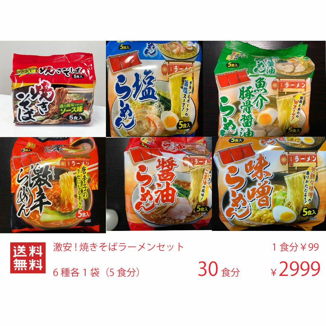 NEW激安 激うま 焼きそばラーメン セット 6種各1袋（1袋5食分） 30食分 食品/飲料/酒の食品(麺類)の商品写真