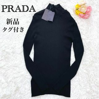 PRADA - タグ付き未使用✨プラダ 2022年製 ハイネック ニット  コットン 44 黒