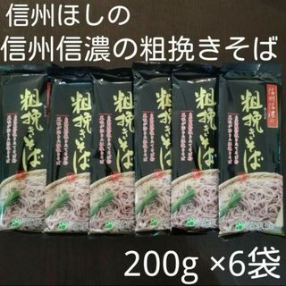 信州ほしの信州信濃の粗挽きそば200g×6袋(数量変更賜わります)(麺類)