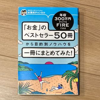 年収３００万円からでもＦＩＲＥできる「お金」のベストセラー５０冊から目的別ノウハ(ビジネス/経済)