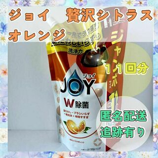 【11回分】贅沢シトラスオレンジ　ジョイ　つめかえ用　P&G　食器洗剤(洗剤/柔軟剤)
