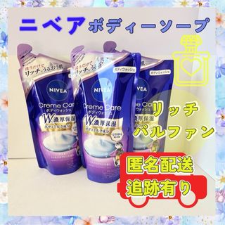 ニベア(ニベア)の【お買い得3個セット】花王ニベア　ボディソープ3袋　　パリスリッチパルファン(ボディソープ/石鹸)