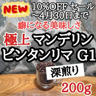 コーヒー豆 注文後焙煎  マンデリン・ビンタンリマG1 200g 自家焙煎(コーヒー)