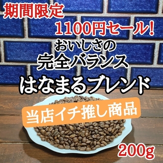 コーヒー豆 注文後焙煎  はなまるブレンド 200g 自家焙煎(コーヒー)