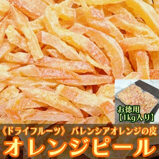 ドライ オレンジ ピール お徳用1㎏ バレンシアオレンジ皮(菓子/デザート)