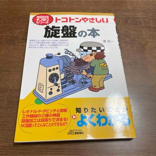 トコトンやさしい旋盤の本(科学/技術)