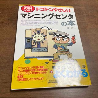 トコトンやさしいマシニングセンタの本(ビジネス/経済)