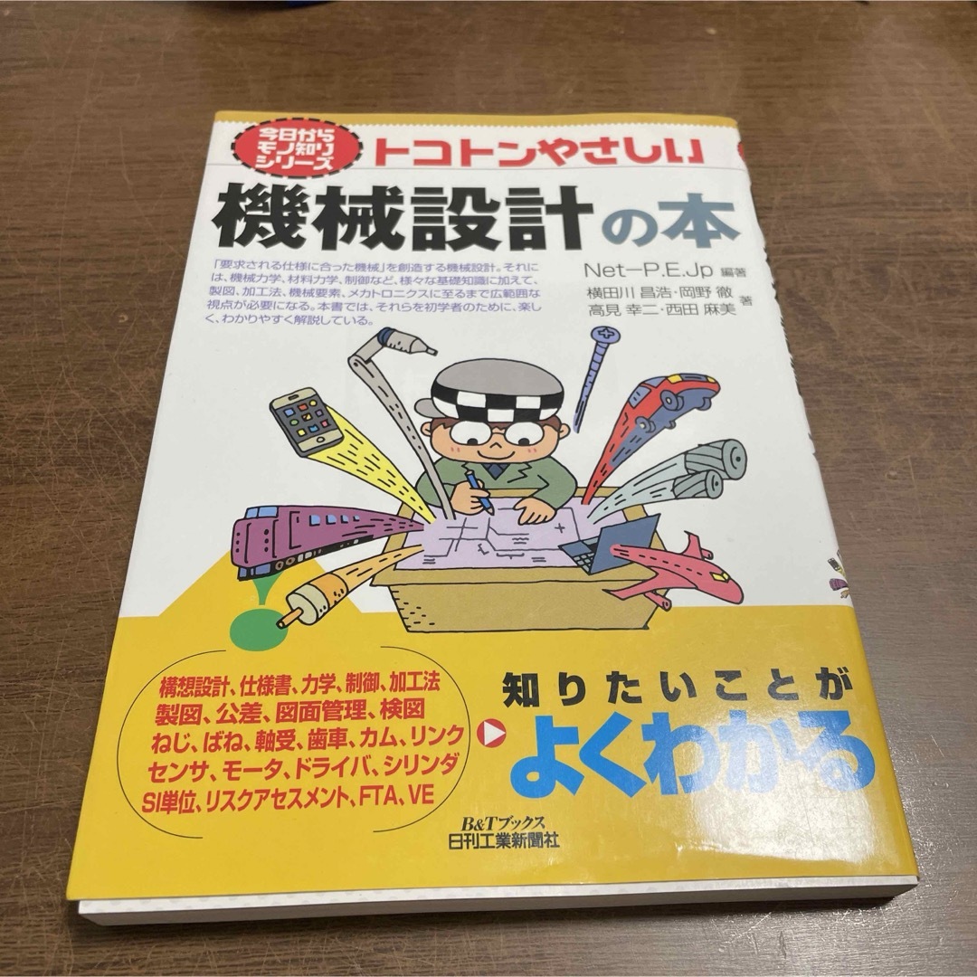 トコトンやさしい機械設計の本 エンタメ/ホビーの本(科学/技術)の商品写真