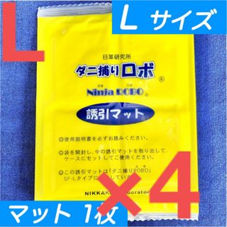 30☆新品 4枚 L☆ ダニ捕りロボ 詰め替え 誘引マット ラージ サイズ(日用品/生活雑貨)