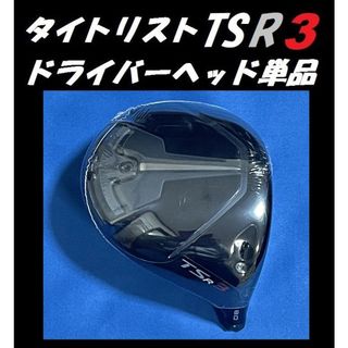 タイトリスト(Titleist)のタイトリスト TSR3 8度 ドライバーヘッド単品＋ヘッドカバー＋トルクレンチ(クラブ)