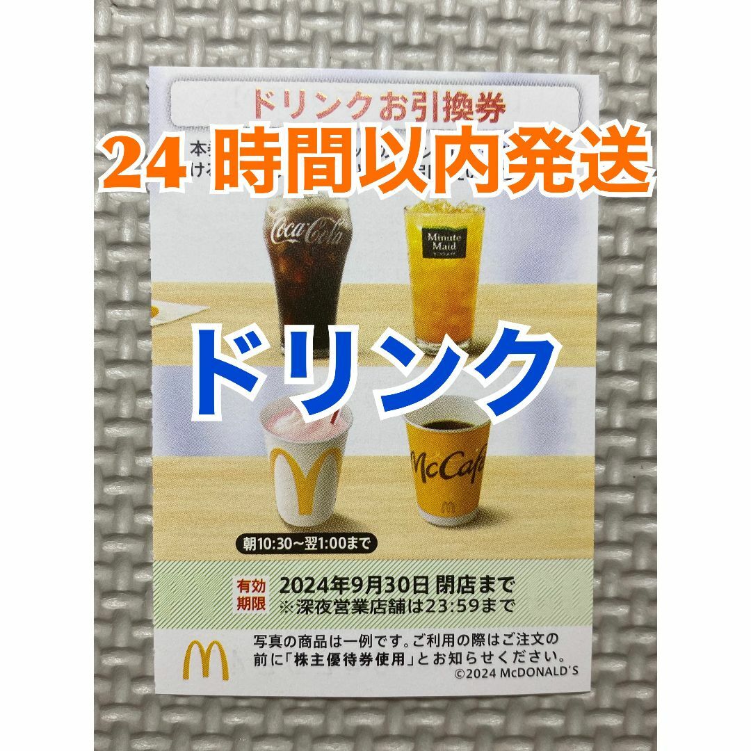 マクドナルド(マクドナルド)の【D1】マクドナルド　株主優待券　ドリンク引換券1枚　トレカスリーブ入 エンタメ/ホビーのトレーディングカード(その他)の商品写真