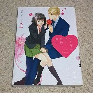 イチジンシャ(一迅社)の漫画『恋と呼ぶには気持ち悪い』2巻（もぐす）※まとめ買いで値引きいたします！(その他)