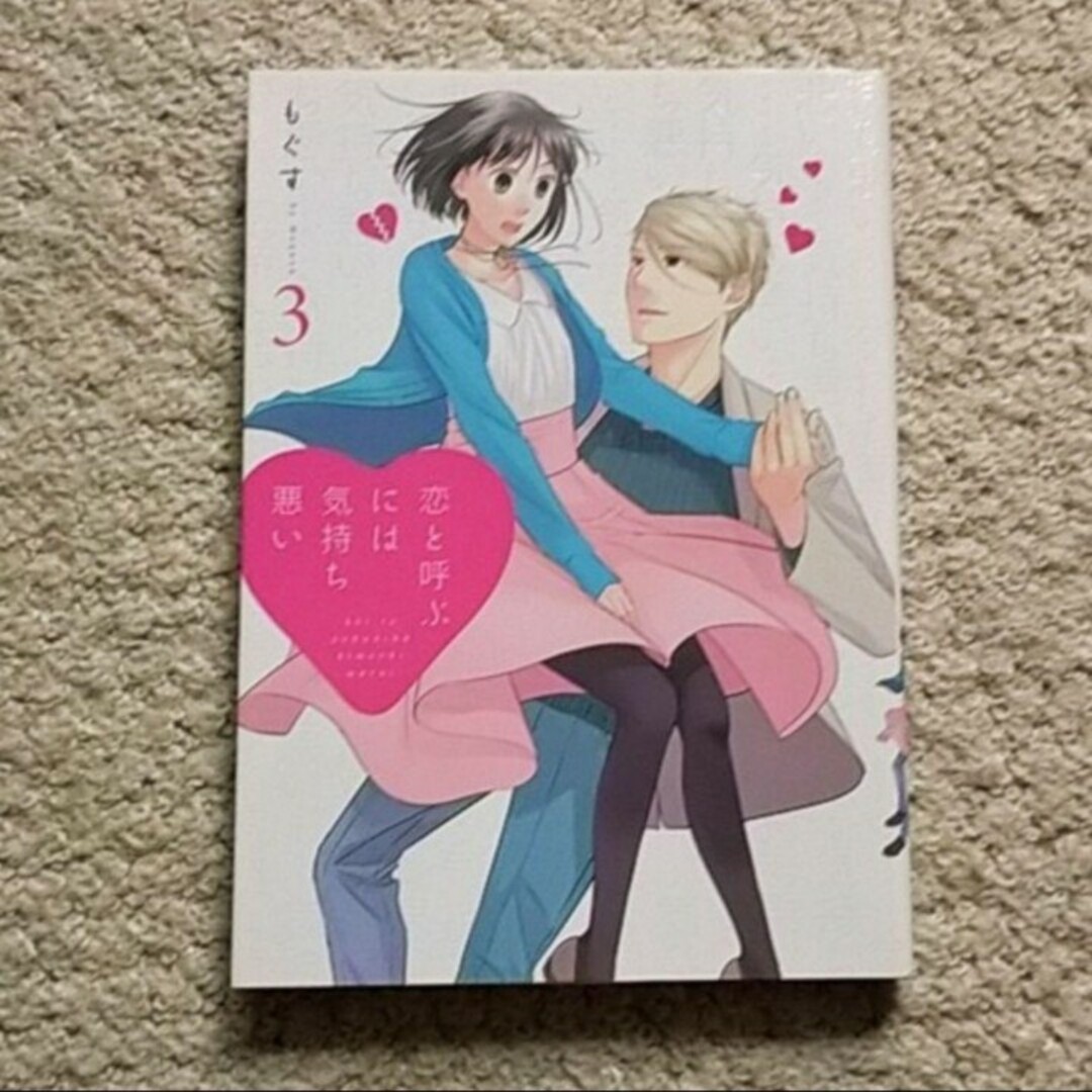 一迅社(イチジンシャ)の漫画『恋と呼ぶには気持ち悪い』3巻（もぐす）※まとめ買いで値引きいたします！ エンタメ/ホビーの漫画(その他)の商品写真