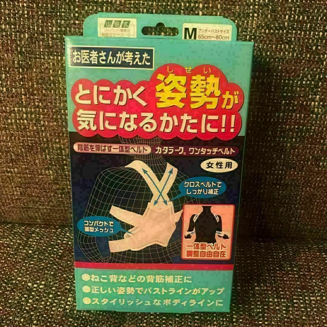 山田式　姿勢矯正ベルト　Mサイズ　とにかく姿勢が気になるかたに！！ スポーツ/アウトドアのトレーニング/エクササイズ(トレーニング用品)の商品写真