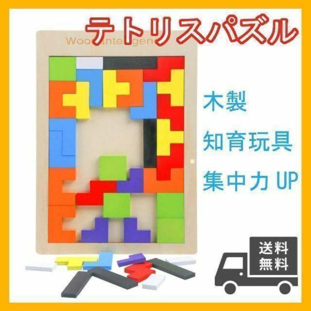 テトリス パズル 知育玩具 木製 子供 おもちゃ 幼児教育 モンテッソーリ キッズ/ベビー/マタニティのおもちゃ(知育玩具)の商品写真