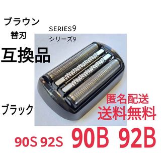 ブラウン(BRAUN)の★ブラウン シリーズ9替刃 互換品 シェーバー 90B 92B(メンズシェーバー)