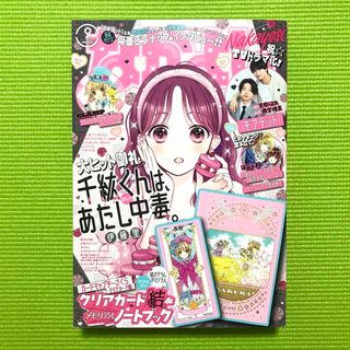 コウダンシャ(講談社)の※付録なし なかよし 2023年9月号 千紘くんは、あたし中毒。表紙(少女漫画)