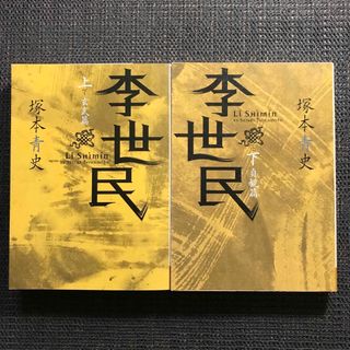 李世民 上下巻セット 日経文芸文庫(文学/小説)