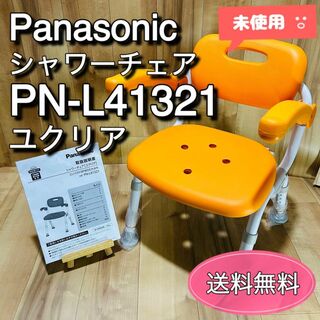 Panasonic - Panasonic パナソニック　シャワーチェア　ユクリア　PN-L41321