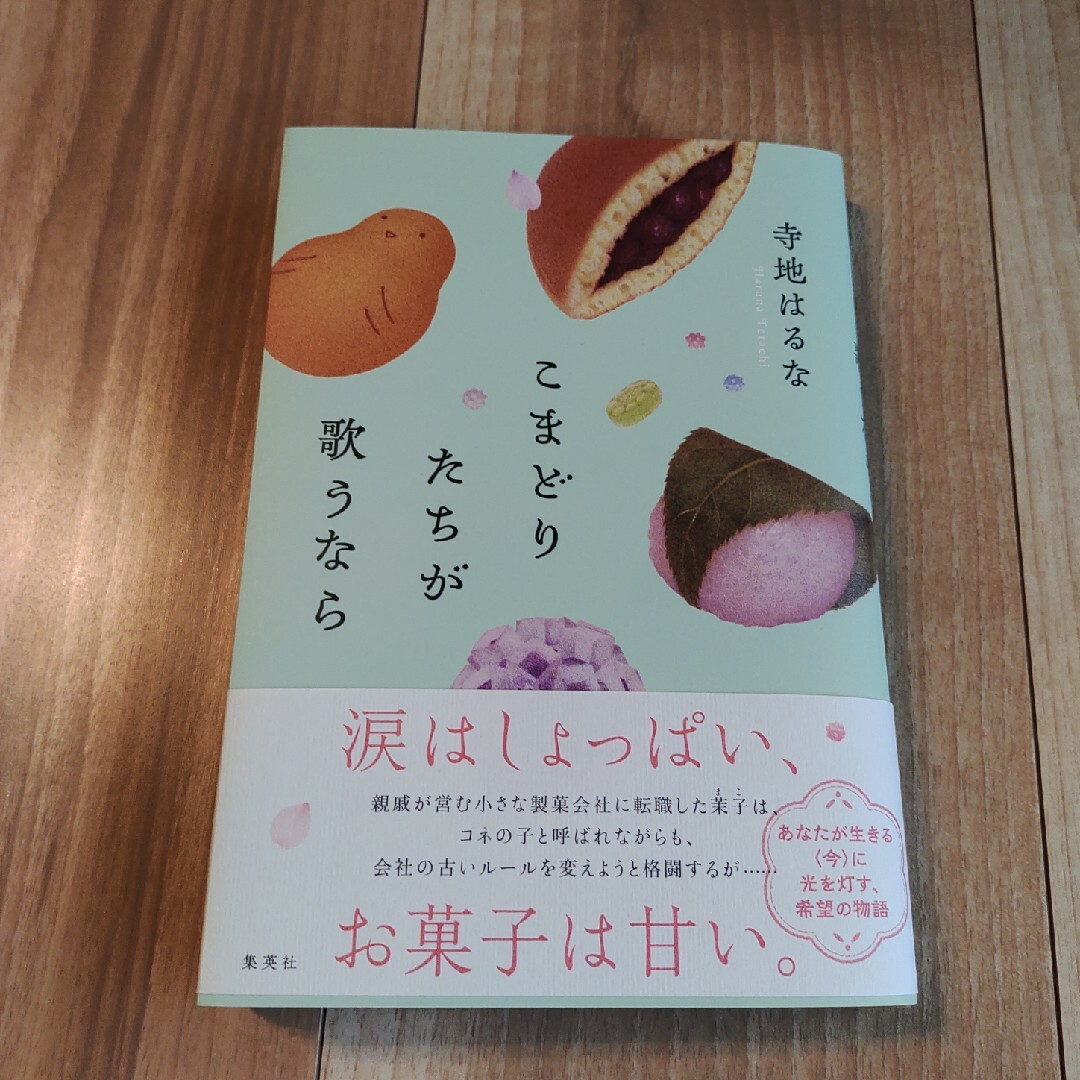 こまどりたちが歌うなら エンタメ/ホビーの本(文学/小説)の商品写真