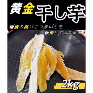 白粉たっぷり！砂糖不使用！低カロリー！糖度の高い干し芋2kg(野菜)