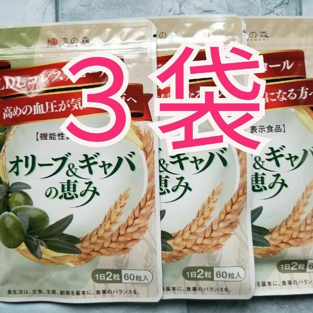 和漢の森 オリーブ&ギャバの恵み 30日分 60粒入 3袋 食品/飲料/酒の健康食品(その他)の商品写真