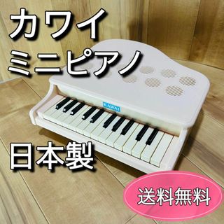 KAWAI ミニピアノ　トイピアノ　ピンキッシュホワイト日本製(楽器のおもちゃ)