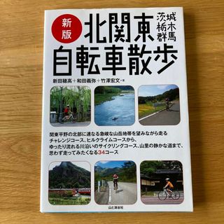 新版　北関東自転車散歩(その他)