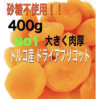 ❤️セール❤️ドライ アプリコット 400g あんず ドライフルーツ NO1 c(フルーツ)