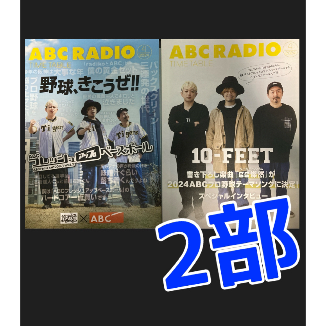 10-FEET ABCラジオ タイムテーブル gg燦然 ２部 阪神タイガース エンタメ/ホビーのコレクション(印刷物)の商品写真