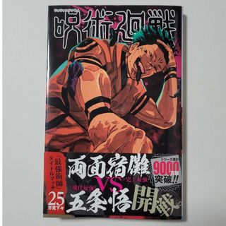 ジュジュツカイセン(呪術廻戦)の呪術廻戦25巻(少年漫画)