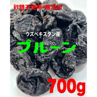 ⭐️SALE⭐️砂糖不使用・無添加 種ぬきドライプルーン700g ドライフルーツ(フルーツ)