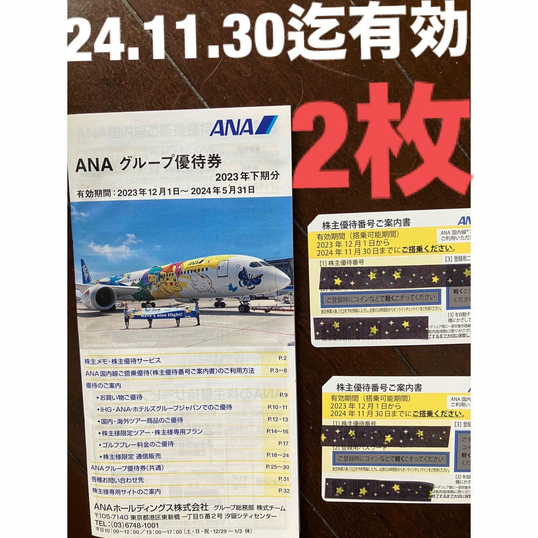 ANA(全日本空輸)(エーエヌエー(ゼンニッポンクウユ))のANA 全日空　株主優待　2枚　&グループ優待券　１１／30迄有効 チケットの乗車券/交通券(航空券)の商品写真