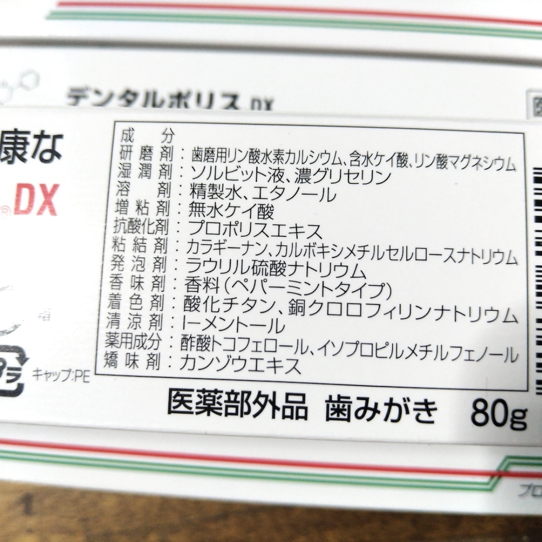 デンタルポリスDX 80g 4本 コスメ/美容のオーラルケア(歯磨き粉)の商品写真