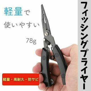 ＊高品質・高耐久＊軽量で使いやすいフィッシングプライヤー(その他)