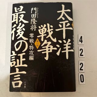 ショウガクカン(小学館)の太平洋戦争最後の証言(文学/小説)