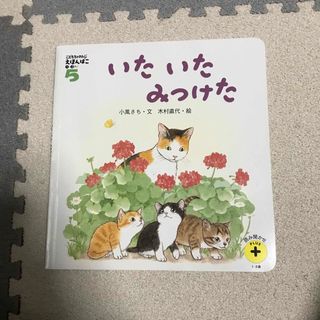 ベネッセ(Benesse)のこどもちゃれんじぷち 知育プラス 絵本  いたいたみつけた(絵本/児童書)