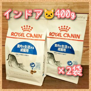 ロイヤルカナン猫用 インドア 室内で生活する成猫用~7歳まで　400g×2(ペットフード)