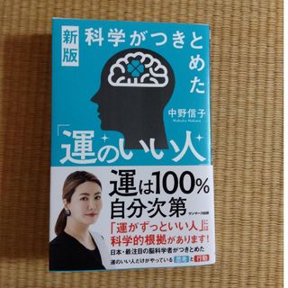 科学がつきとめた「運のいい人」(文学/小説)