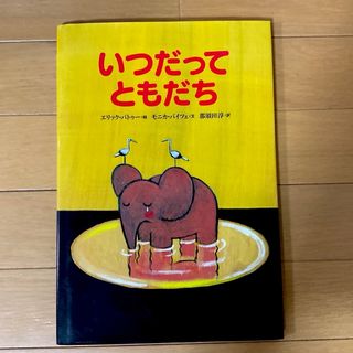 コウダンシャ(講談社)のいつだってともだち☆エリック・バトゥー★(絵本/児童書)