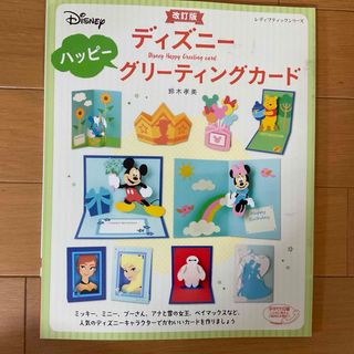 ディズニー(Disney)のディズニーハッピーグリーティングカード☆(アート/エンタメ)