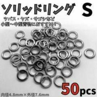 【コスパ最強！！大容量50個セット！】ソリッドリング 溶接リング  50pcs(その他)