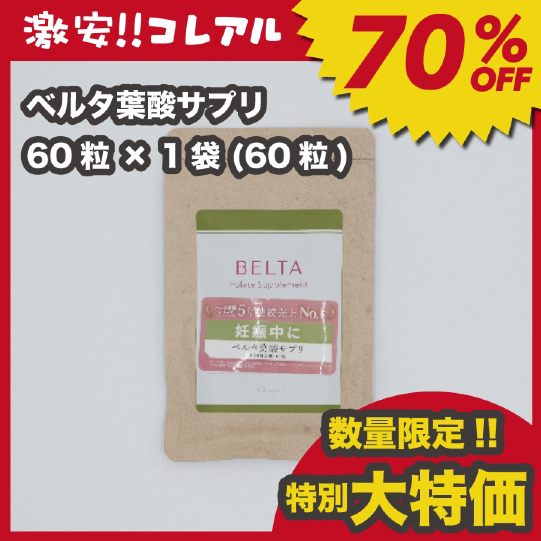 BELTA(ベルタ)の(数量限定!!特別大特価) 新品 BELTA ベルタ 葉酸 サプリ　妊活 食品/飲料/酒の健康食品(その他)の商品写真