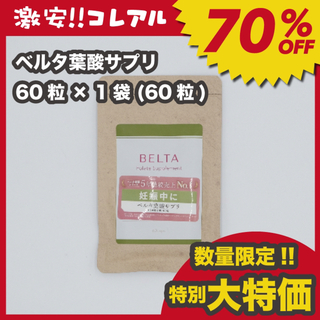ベルタ(BELTA)の(数量限定!!特別大特価) 新品 BELTA ベルタ 葉酸 サプリ　妊活(その他)