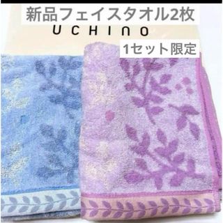 ウチノ(UCHINO)のウチノ　新品　リーフガーランド　フェイスタオル　2枚　2色　ブルー　バイオレット(タオル/バス用品)